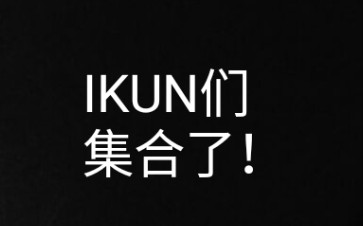活动作品ikun大军集合了黑粉滚开别进