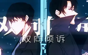 Descargar video: 【全知读者视角‖独众】双向倾诉