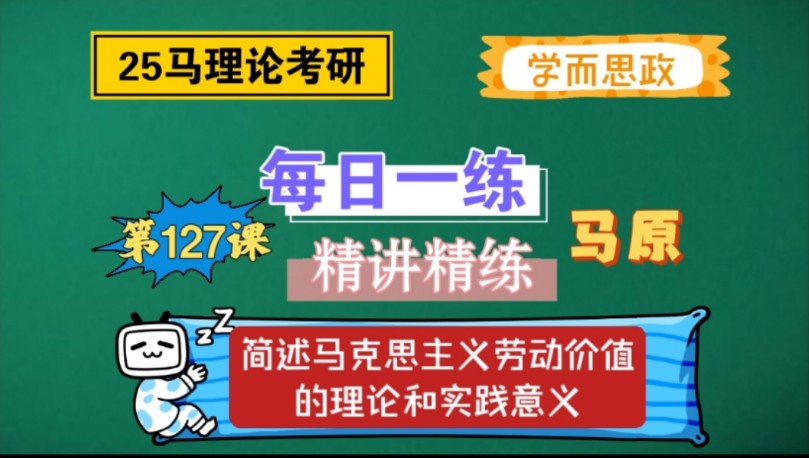 【25马理论考研】每日一练|简述马克思主义劳动价值论的理论和实践意义哔哩哔哩bilibili