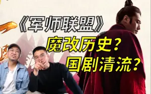 Tải video: 【军师联盟】抛开史实不谈，还是挺好看的……