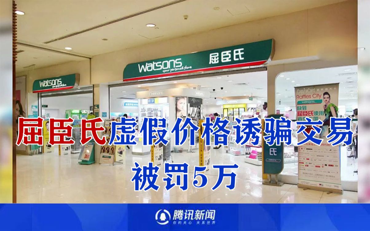 北京屈臣氏一门店被罚5万 涉嫌利用虚假价格手段诱骗交易哔哩哔哩bilibili