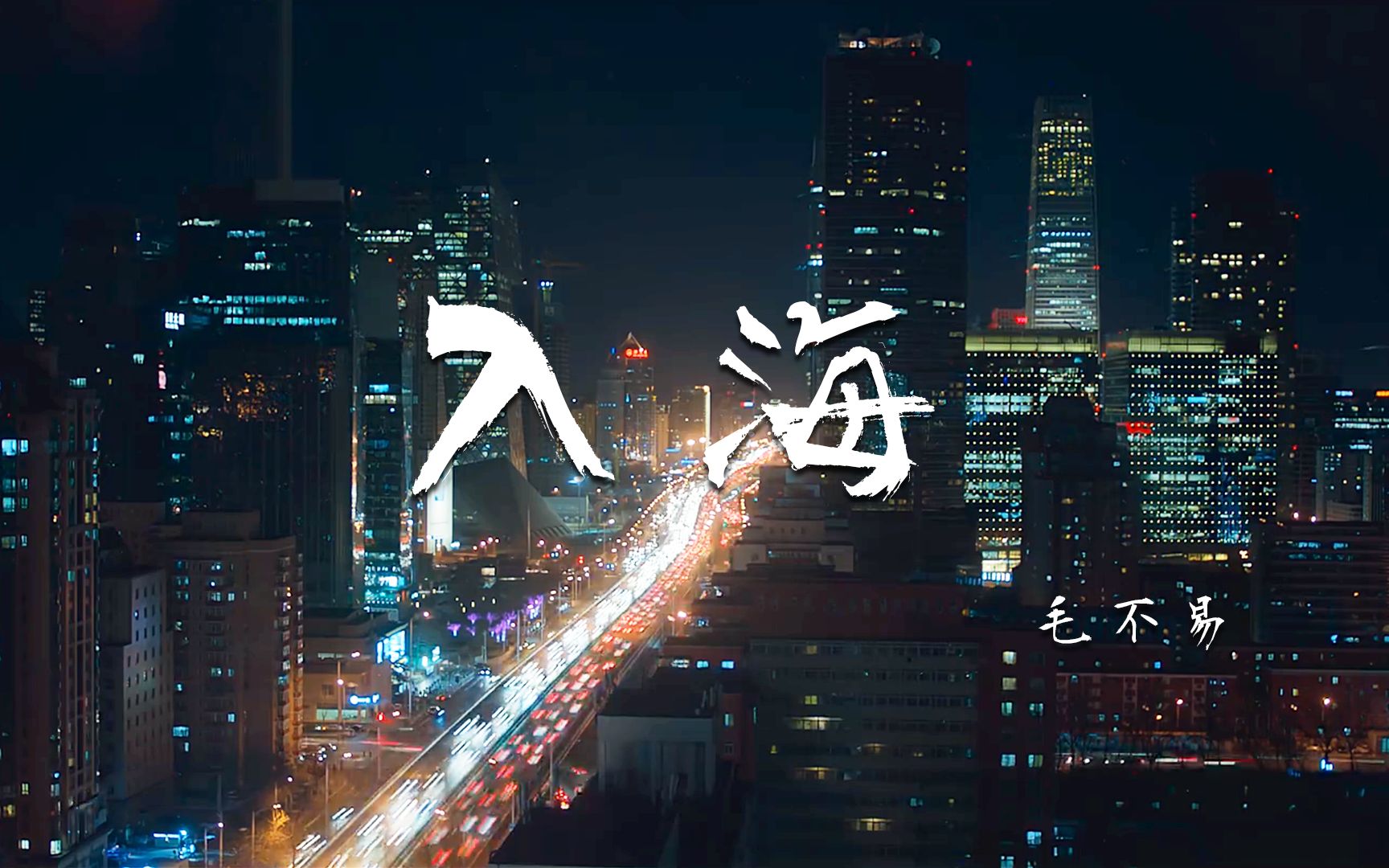 入海丨跃入人海,江湖再见!