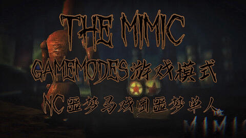 The Mimic 流程/单人】Book 2/嫉妒第一章噩梦模式通关