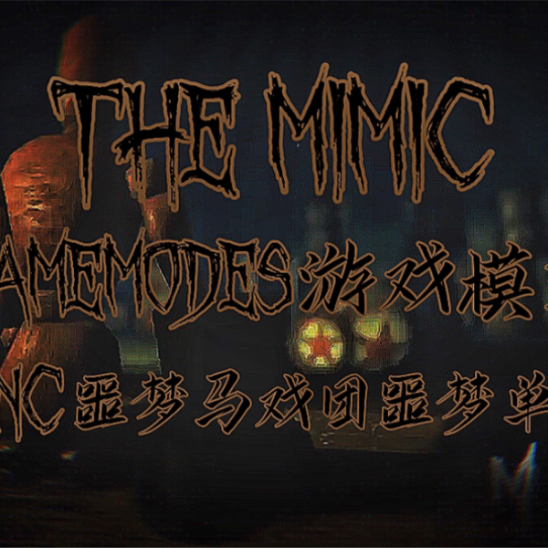 The Mimic 流程/单人】Book 2/嫉妒第一章噩梦模式通关