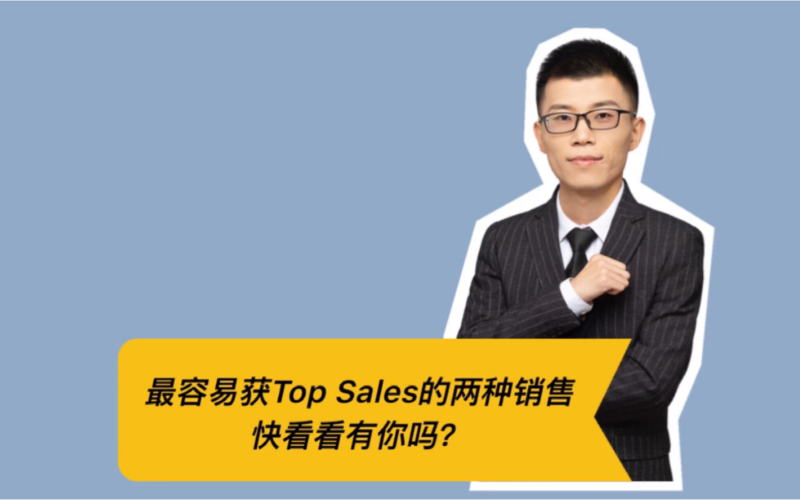 最容易获Top Sales的两种销售类型,快看看有你吗?哔哩哔哩bilibili