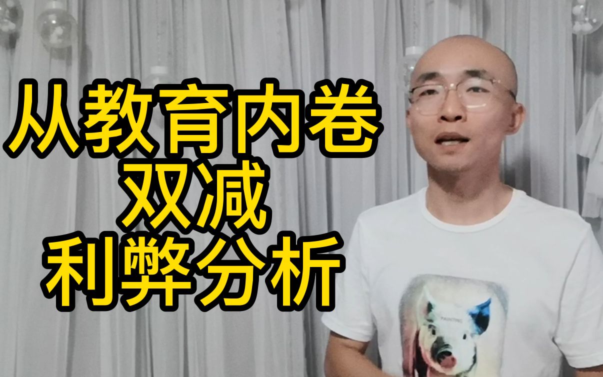 不利于生娃的行业都危险了,从大佬痛哭看教育内卷,双减利弊分析.哔哩哔哩bilibili