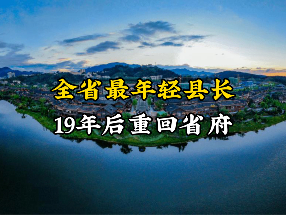 全省最年轻的县长,19年后重新回到省政府哔哩哔哩bilibili