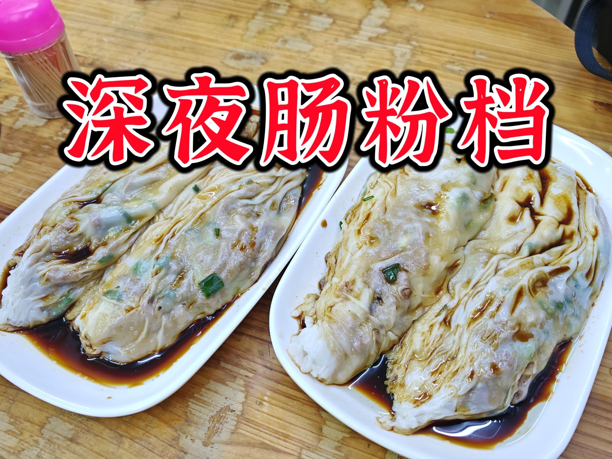 广州肠粉测评第48期:番禺老城里的老牌饮食店,深夜十一点座无虚席,可惜味道差点意思哔哩哔哩bilibili