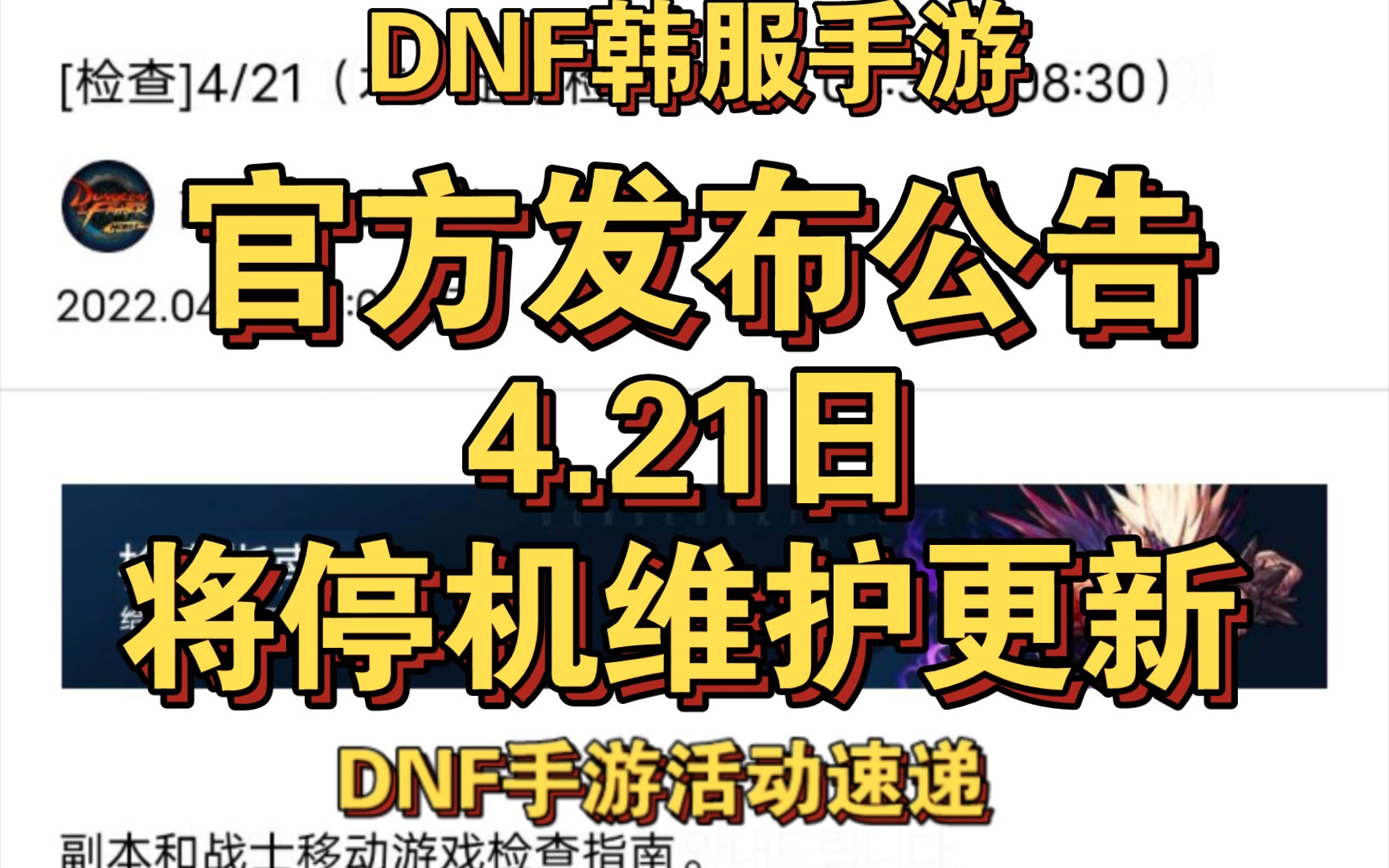 4.21日,DNF韩服手游将要进行停机维护更新……DNF