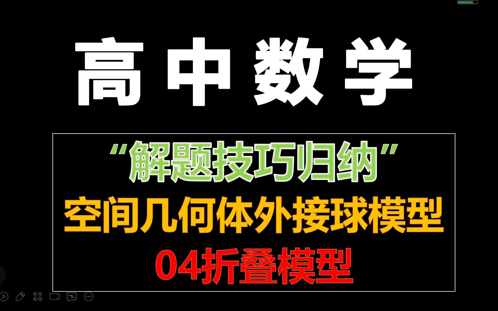 [图]高中数学解题技巧18----空间几何体外接球之04折叠模型