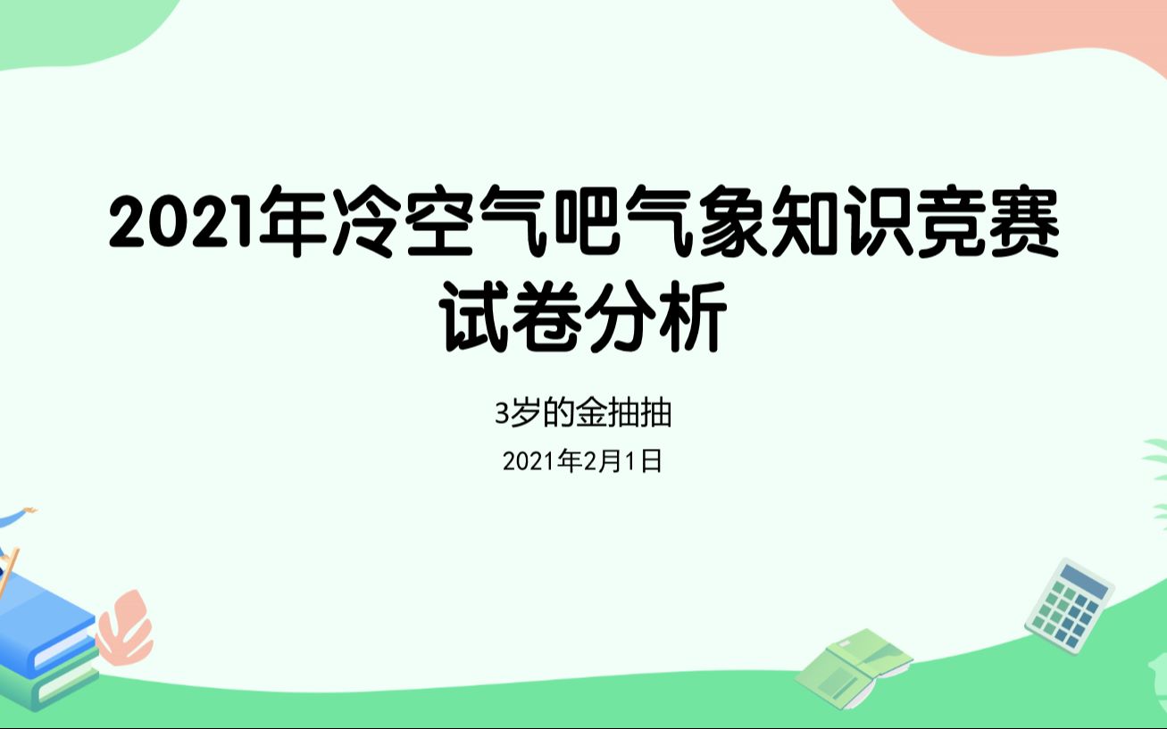 2021年冷空气吧气象知识竞赛试卷讲解哔哩哔哩bilibili