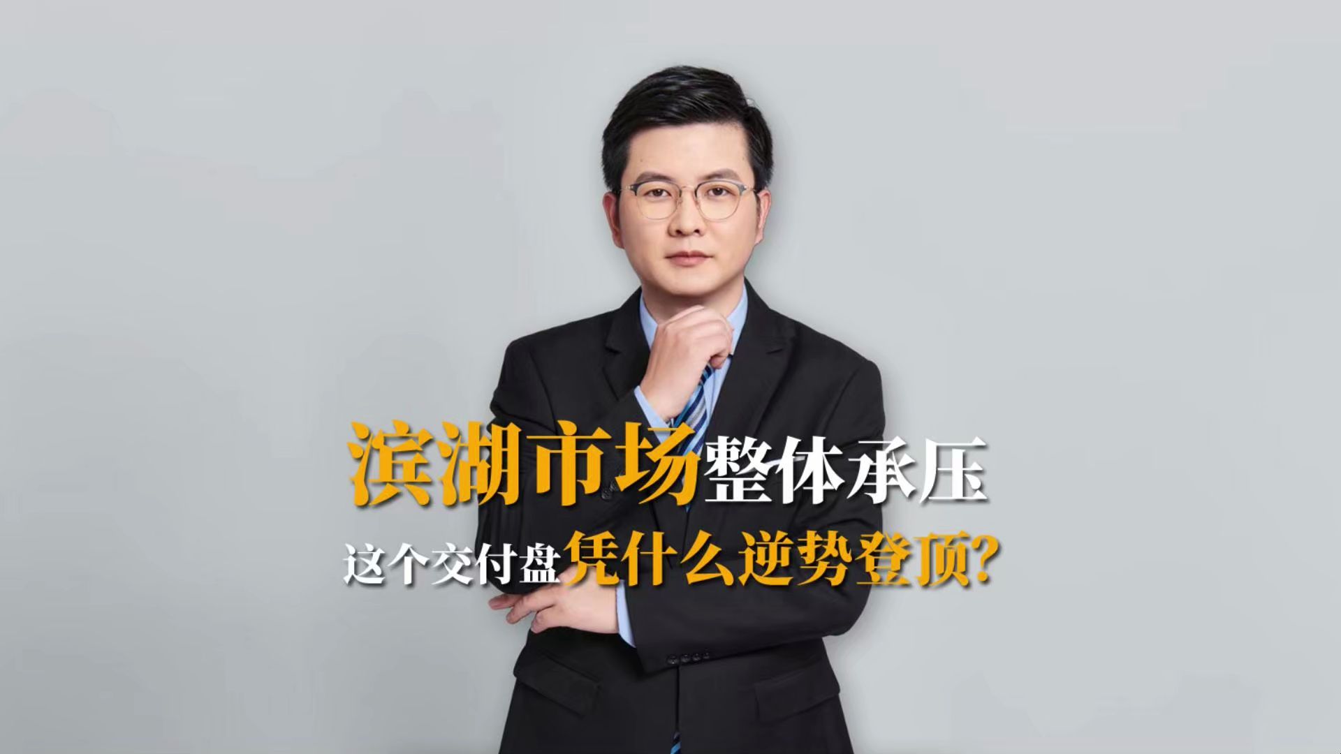 滨湖市场整体承压，这个交付盘凭什么逆势登顶？