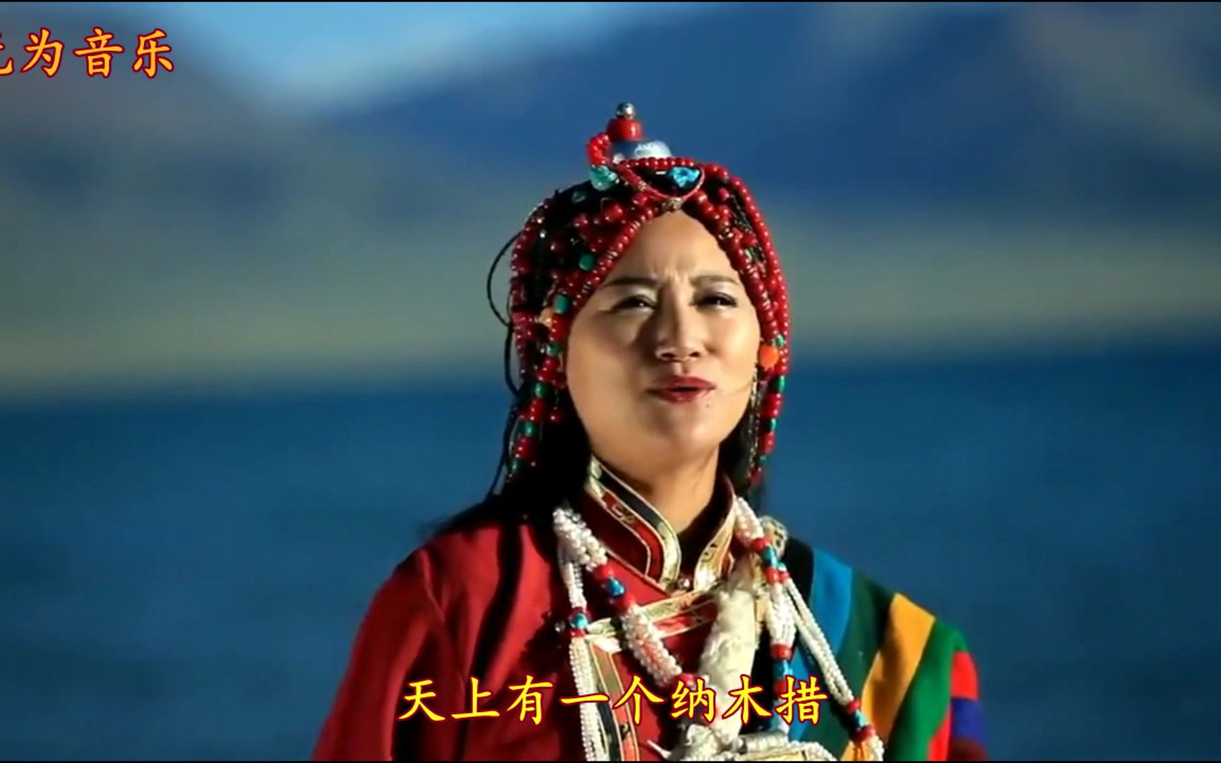 藏族歌手卓玛央宗的《天上有个纳木措》人间圣湖是恋人相会的地方