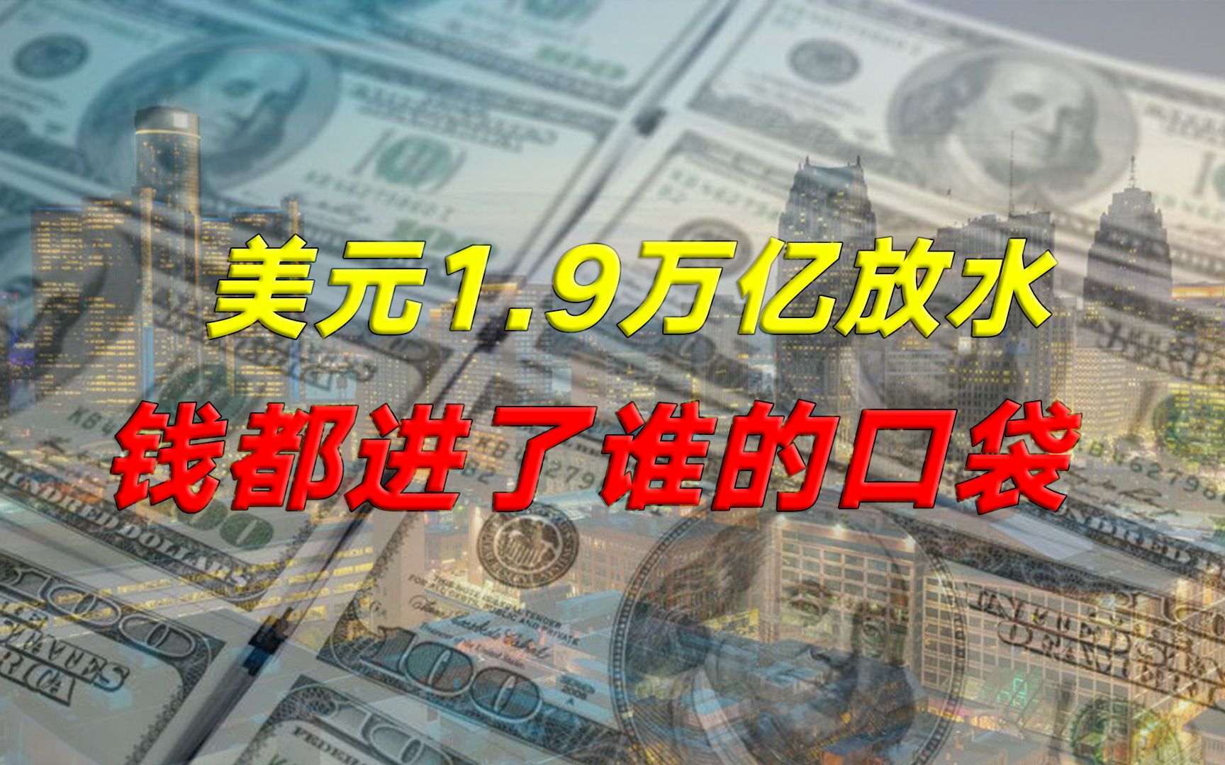 【冷先生】1.9万亿美元救市,半数资产落入华尔街,美国为何能够收割世界?哔哩哔哩bilibili