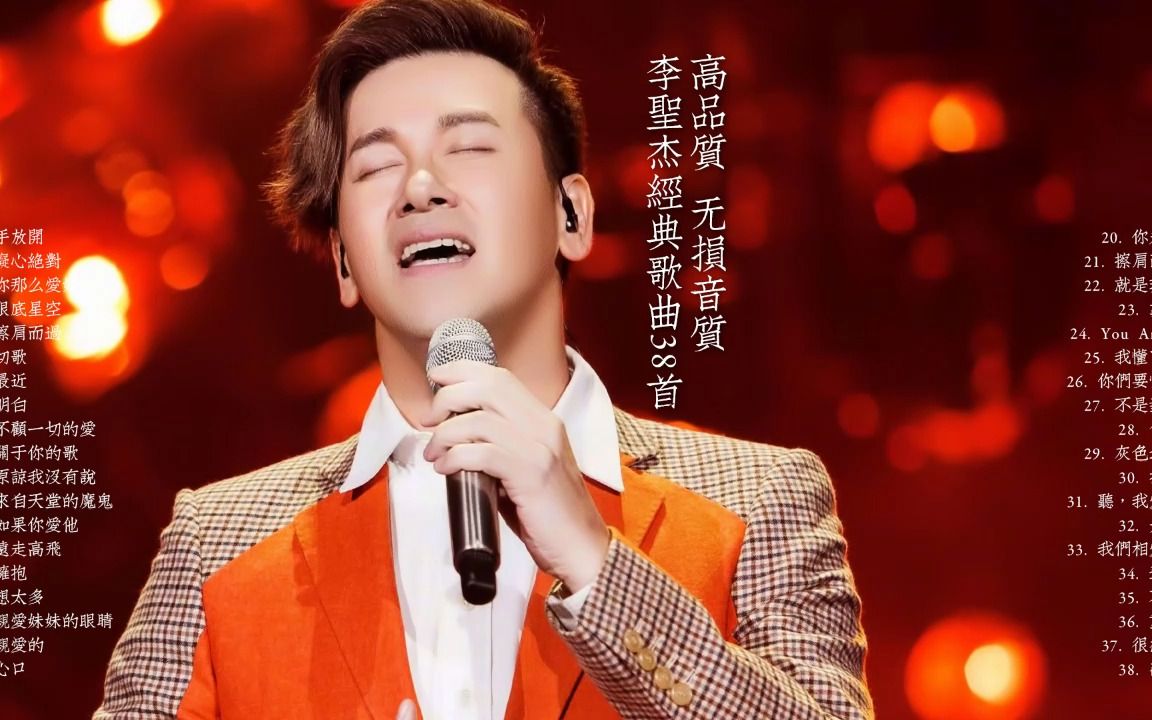 [图]“流行歌曲教科书”——乐坛王者 高品质 无损音质 李圣杰经典歌曲38首