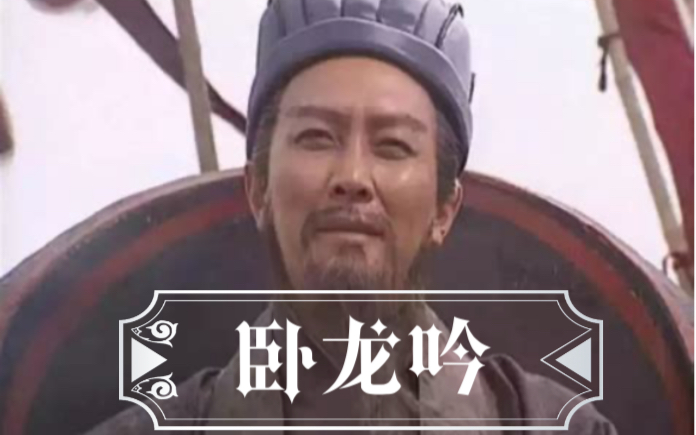 《卧龙吟》翻唱——94版老版三国演义诸葛亮角色曲