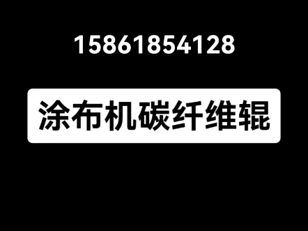 《涂布机碳纤维导辊》涂布机碳纤维辊,出口日本,锂电涂布机,涂布机.#碳纤维辊#碳纤维导辊#涂布机#薄膜涂布机#锂电薄膜涂布机 #碳纤维导辊哔哩哔...