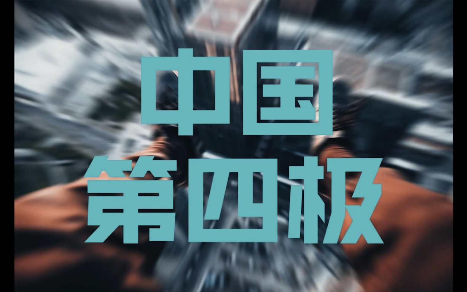 [图]四剑客齐了！长三角、大湾区、京津冀、成渝！