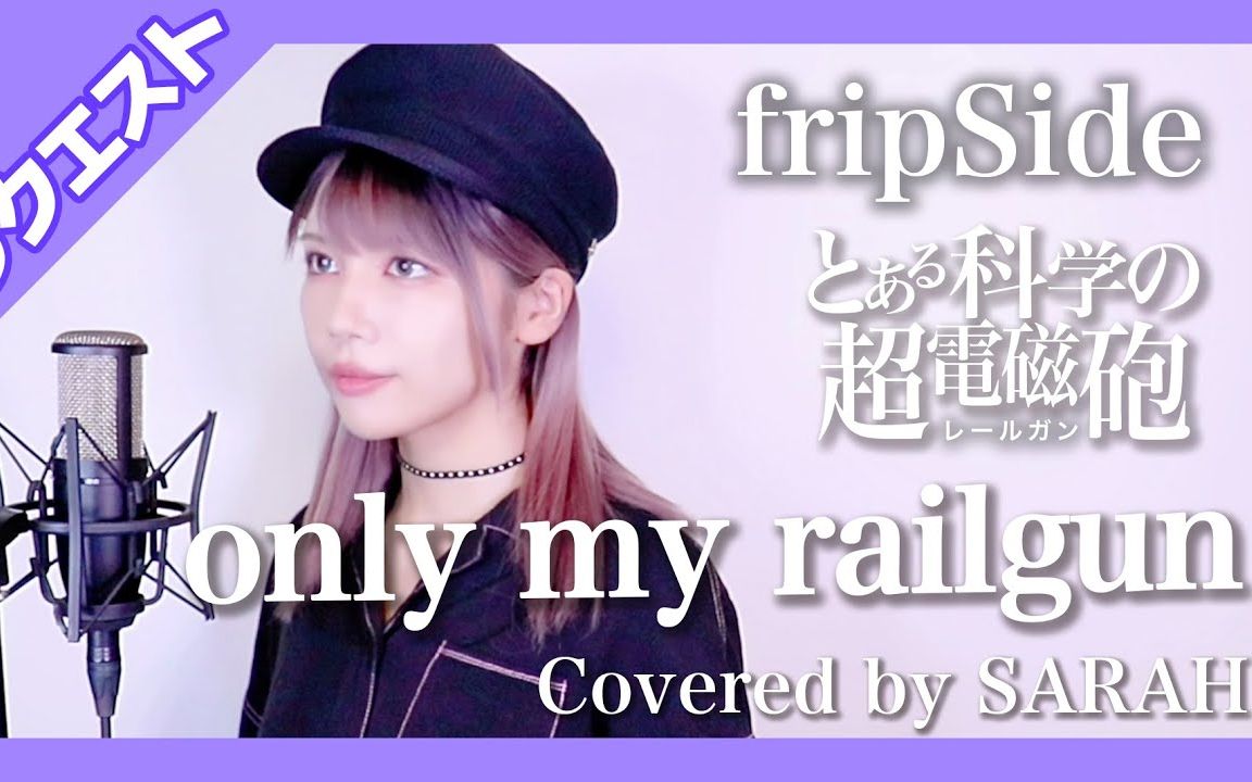 【某科学的超电磁炮】fripSide  only my railgun  (SARAH cover)哔哩哔哩bilibili