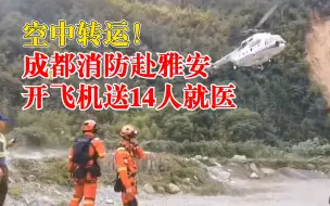 Скачать видео: 成都消防赴雅安开飞机送14人就医：有力量保护你们，缺什么就说