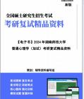 [图]【复试】2024年 湖南师范大学040104比较教育学《普通心理学(加试)》考研复试精品资料笔记讲义大纲提纲课件真题库模拟题