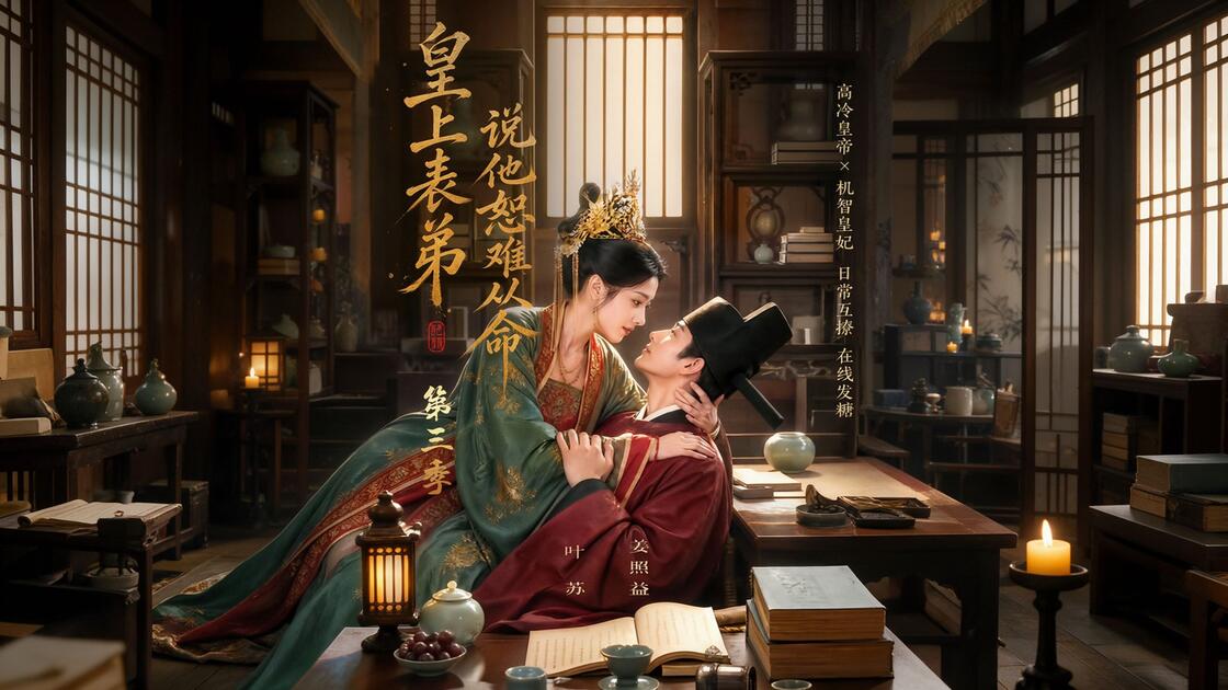 皇上表弟说他恕难从命第二季(142集)AI短剧