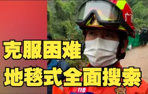 Download Video: 广西消防救援总队： 无论如何都将克服困难采取地毯式全面搜索