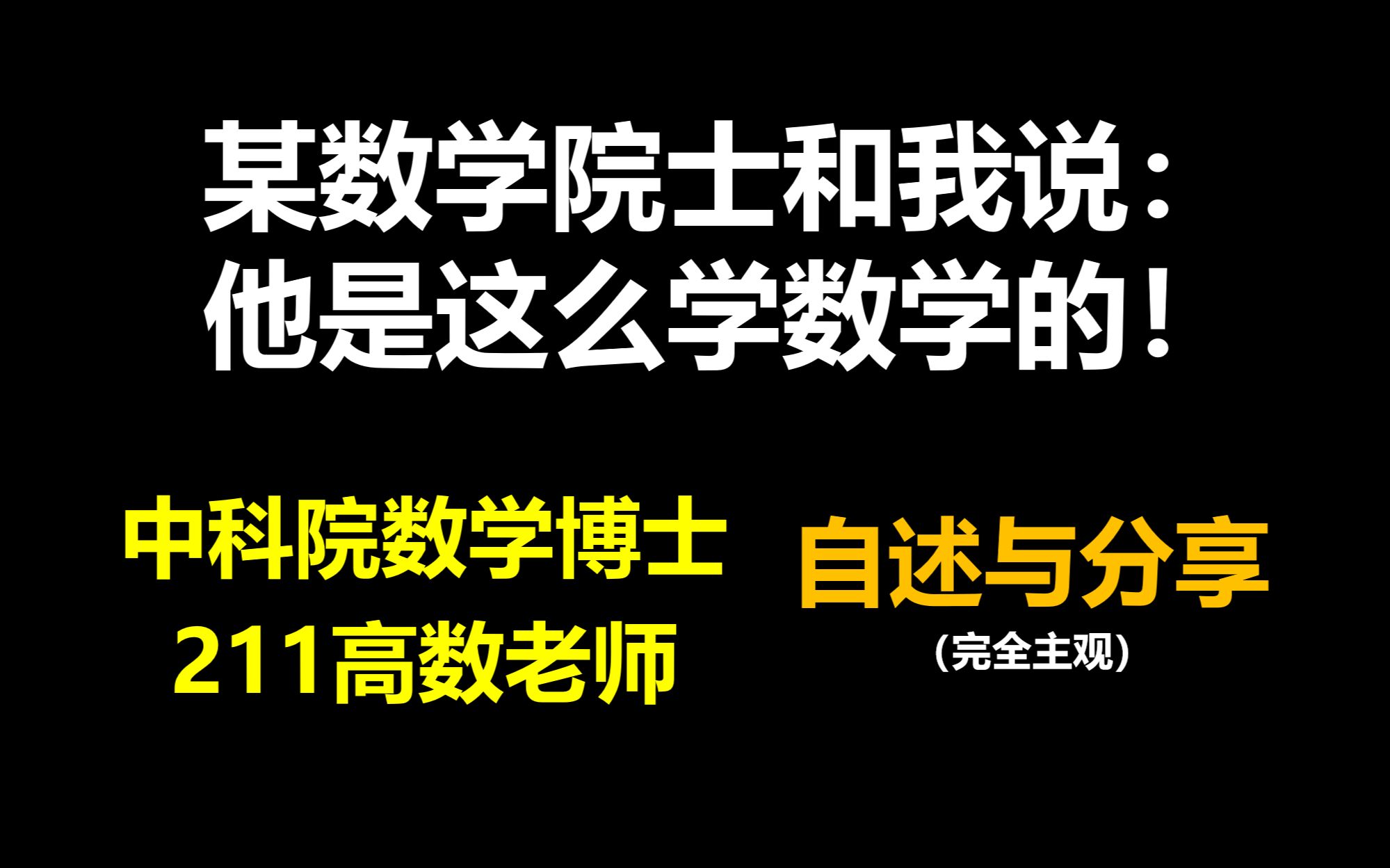 [图]中科院数学院士是如何学习数学分析等基础课的？