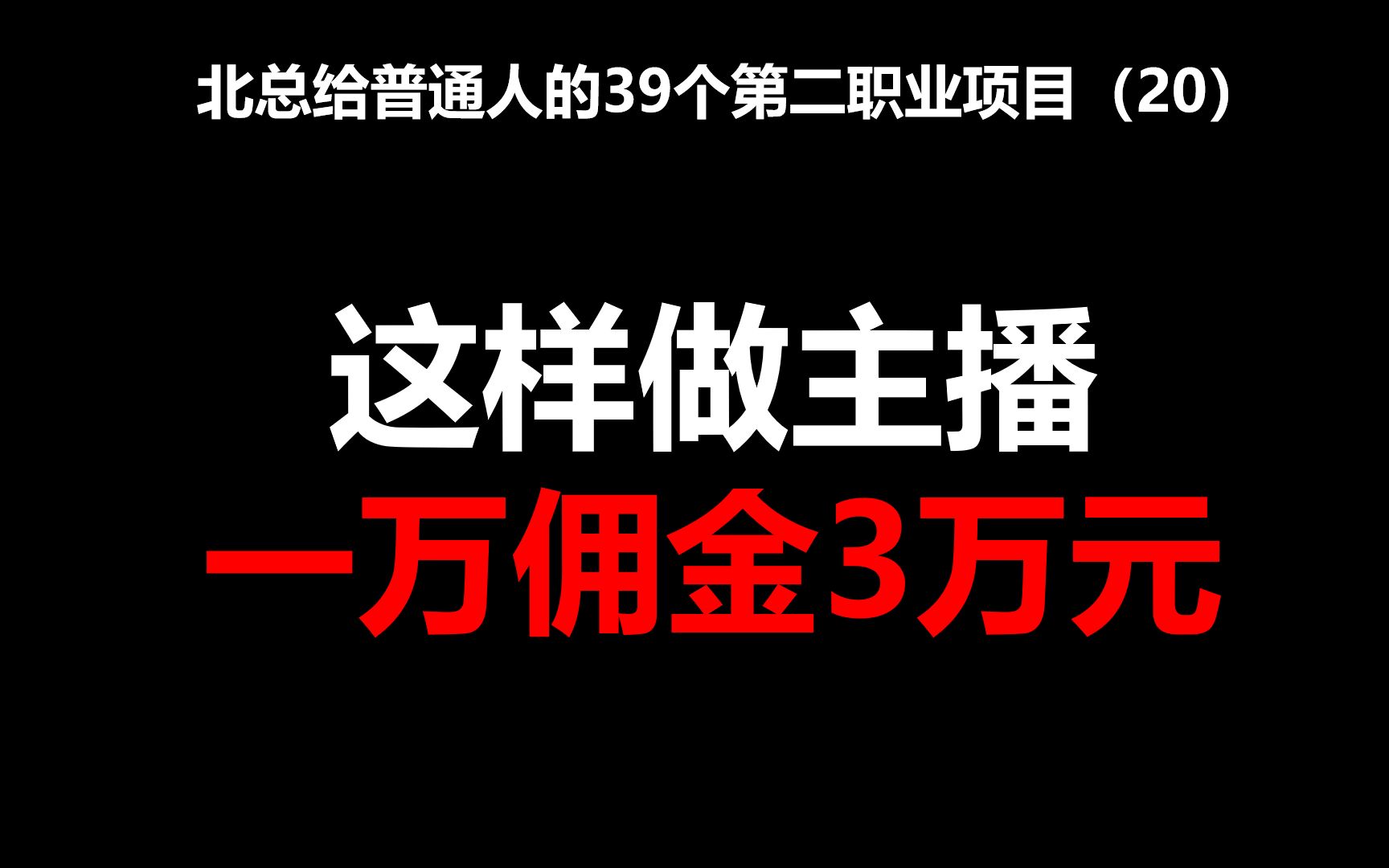 这样做主播,一万佣金3万元【北总】——北总给普通人的39个第二职业项目哔哩哔哩bilibili