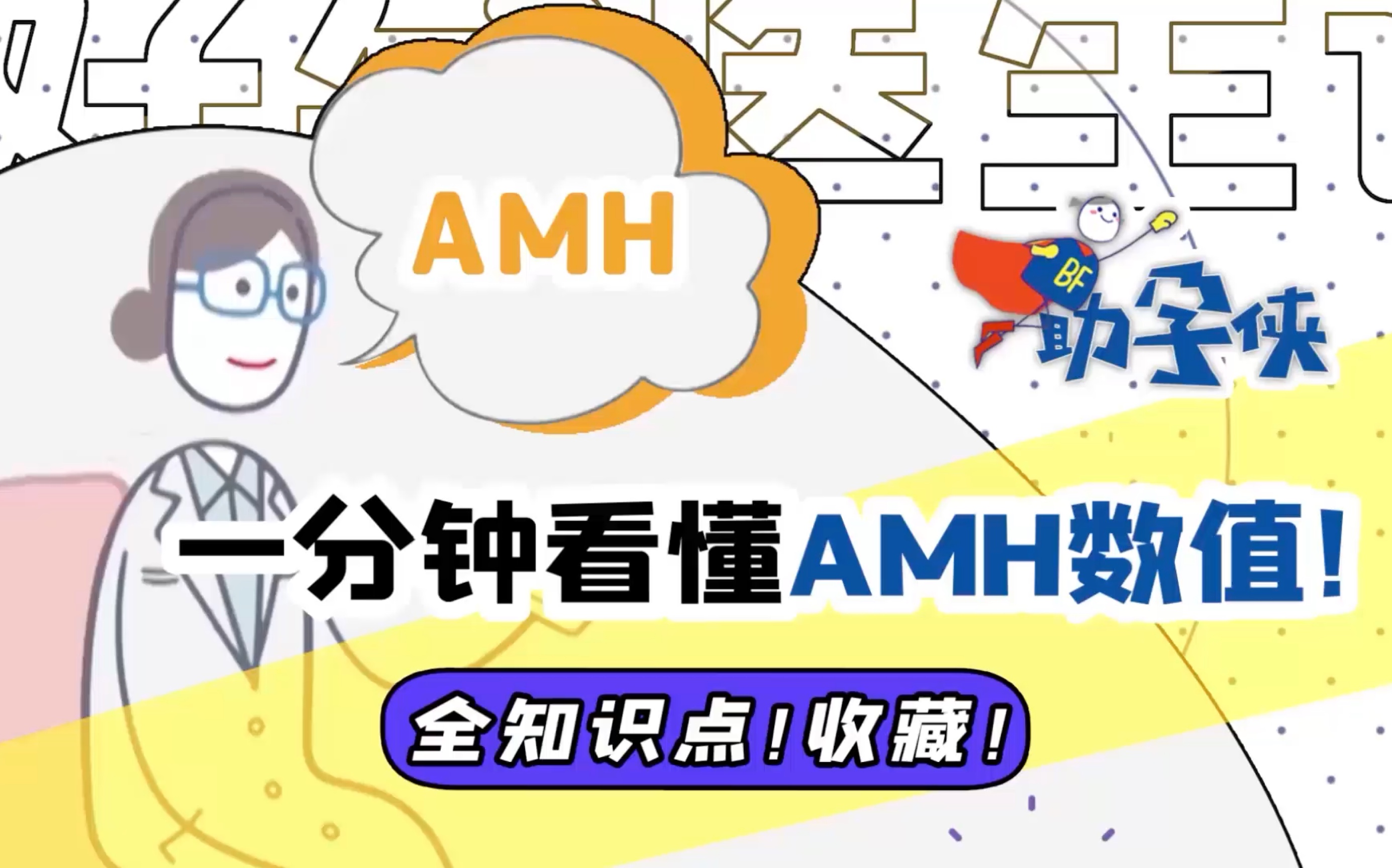一分钟看懂AMH数值