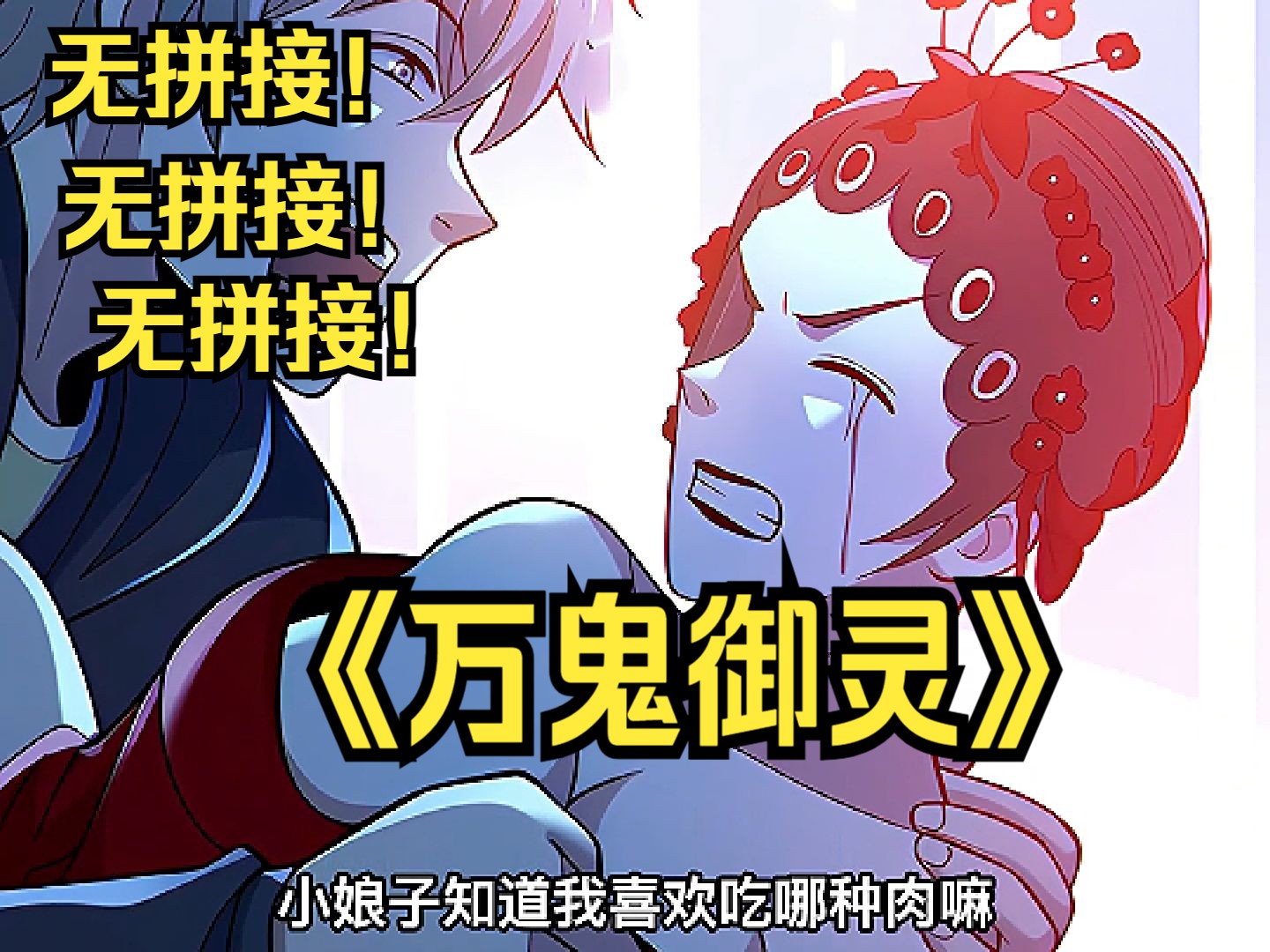 [图]【无拼接！打击PDD】7小时！一口气看爽漫画《万鬼御灵》！