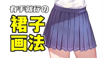 不会画裙子还怎么开车呀！2分钟教会你JK裙子怎么画？【绘画学习|板绘教程|零基础|画法技巧入门】