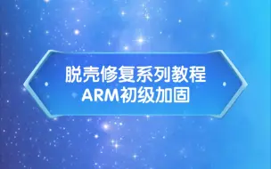 Download Video: 【安卓逆向】ARM初级加固脱修教程