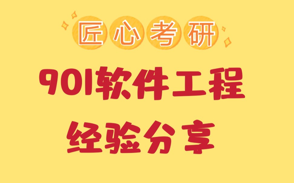 【901软件工程扫盲】23考研北京交通大学901软件工程考研专业介绍|分数线|复习规划|经验分享哔哩哔哩bilibili