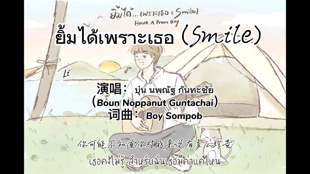 [图]bounprem-歌曲中字ยิ้มได้เพราะเธอ (Smile)演唱：บุ๋น นพณัฐ กันทะชัย词曲：Boy Sompob