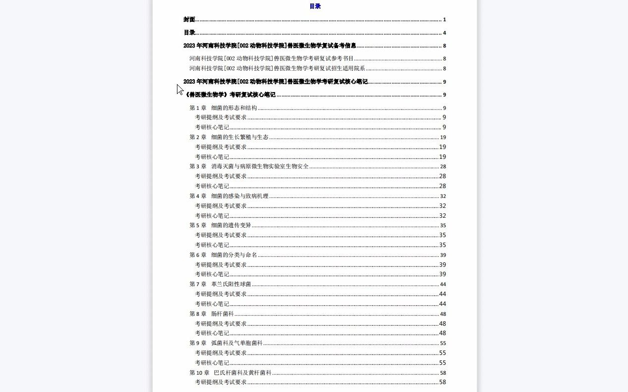 【电子书】2023年河南科技学院[002动物科技学院]兽医微生物学考研复试精品资料哔哩哔哩bilibili