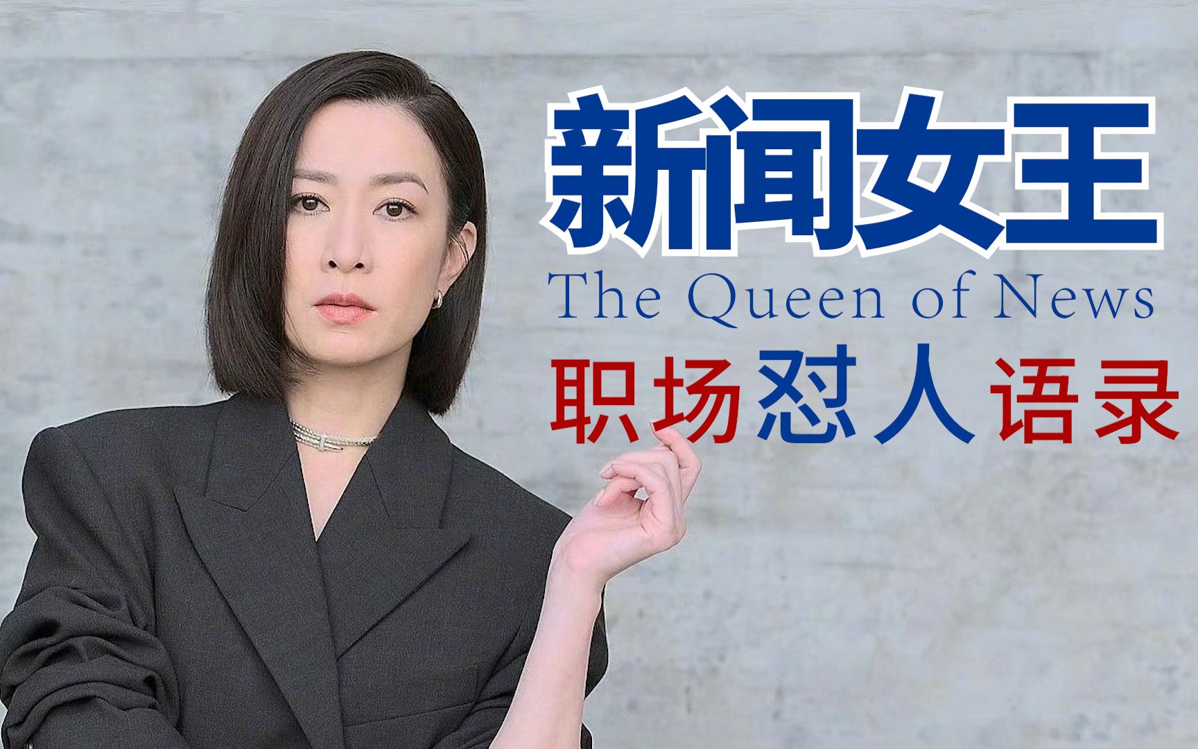 【新闻女王】职场怼人语录,句句扎心,伤害性极大,侮辱性极强