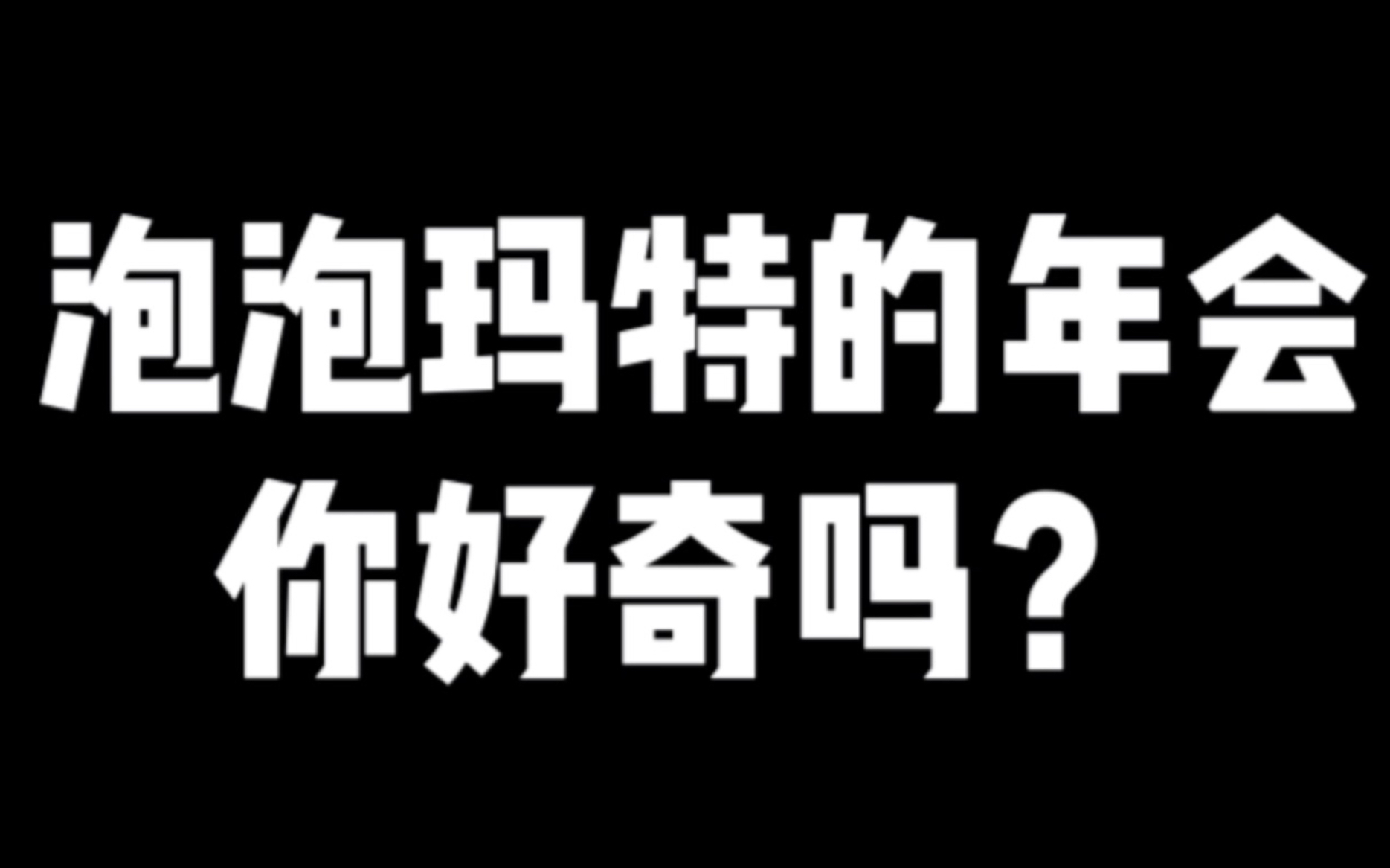 在泡泡玛特工作是一种什么样的体验?——600多人的年会是怎么样的?!小编带你一探究竟!哔哩哔哩bilibili