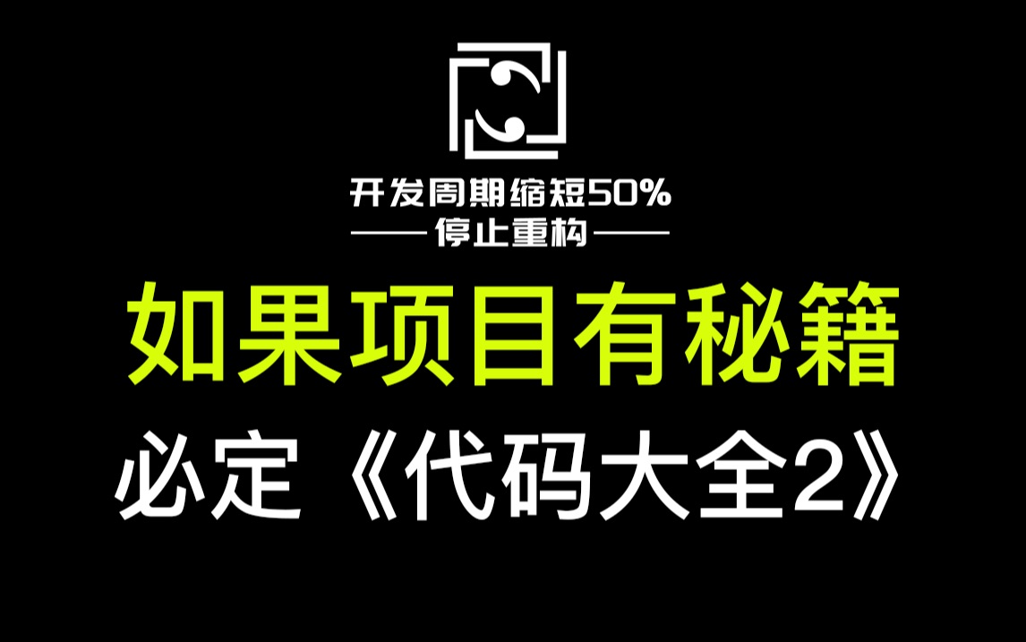 如果软件项目也有秘籍,那一定是《代码大全2》哔哩哔哩bilibili