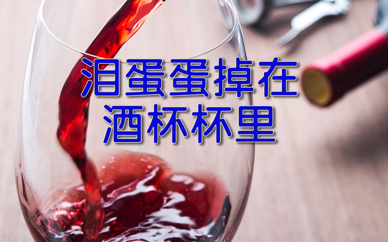 眼泪掉进酒杯的图片图片