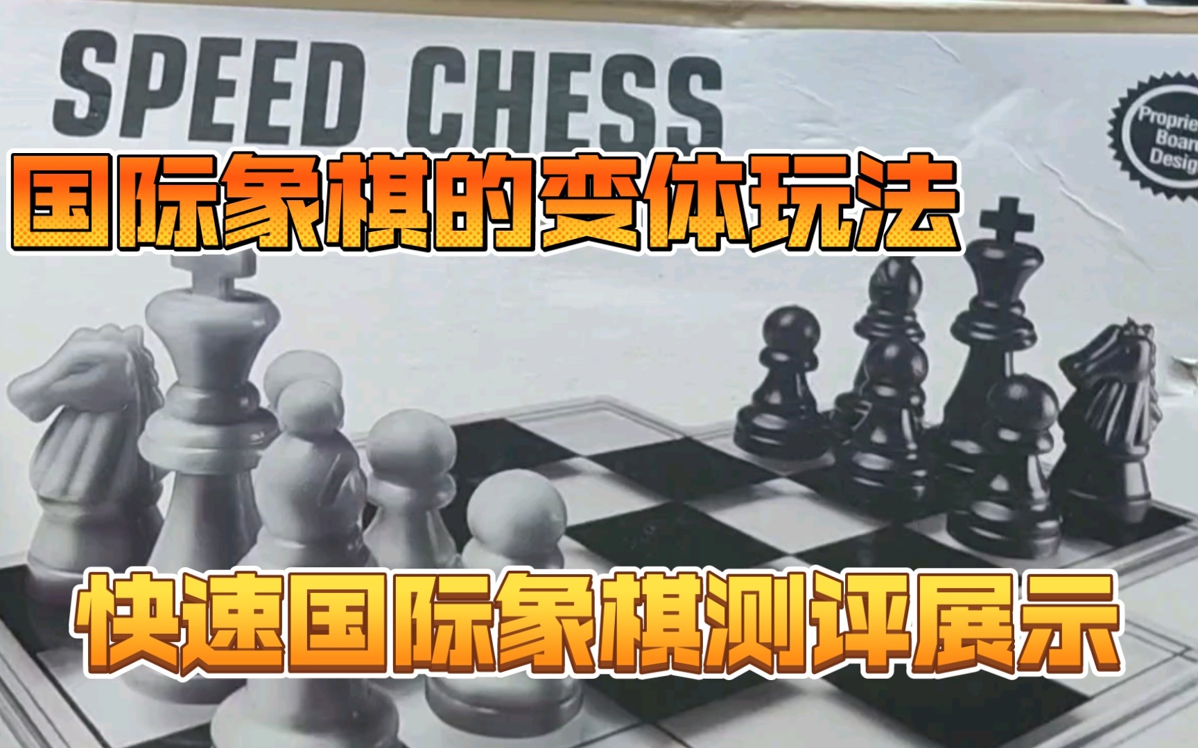 稀有桌游测评 国际象棋的变体简化版 快速国际象棋 测评展示桌游棋牌热门视频