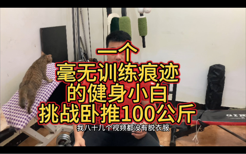 小白挑戰臥推極限:100公斤能成功嗎?