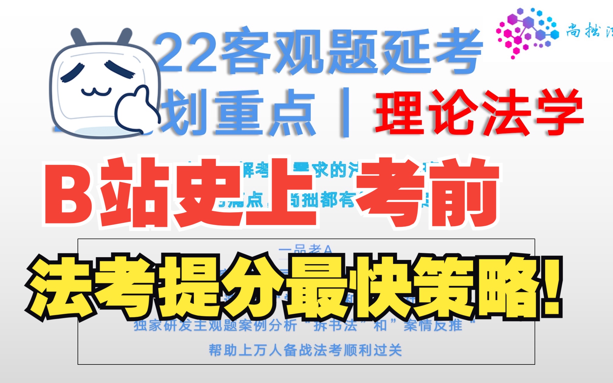 法考客观延考临阵磨枪之理论法学!考前提分最快的科目没有之一!哔哩哔哩bilibili