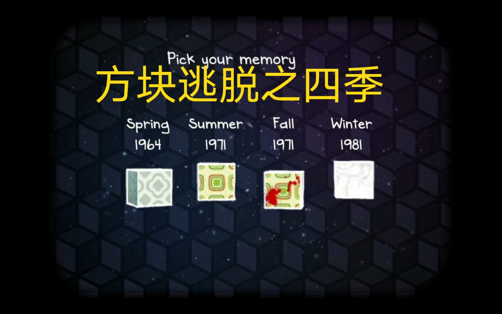方块逃脱系列锈湖旅馆之四季 (cube escape seasons)