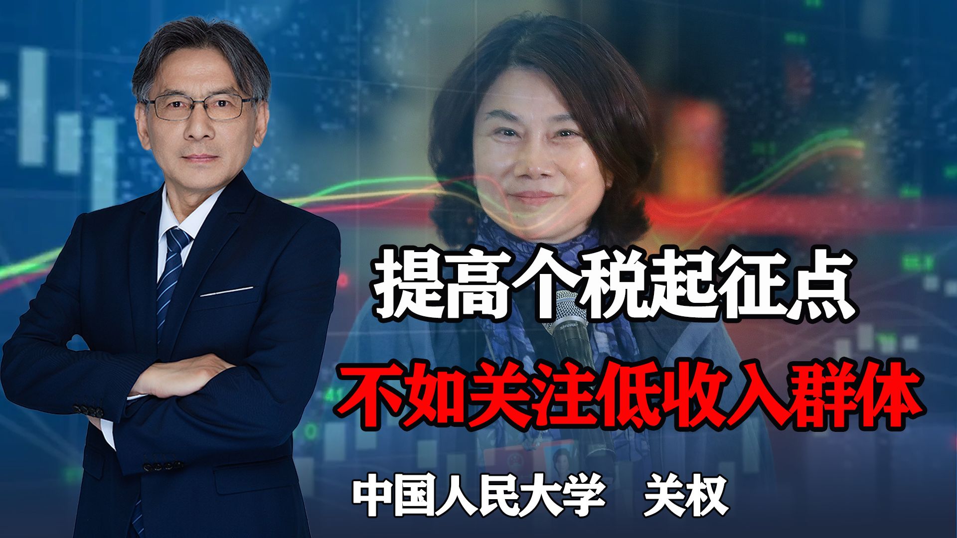 董明珠再提议个税起征点到1万,合理吗?实际更应关注低收入群体哔哩哔哩bilibili