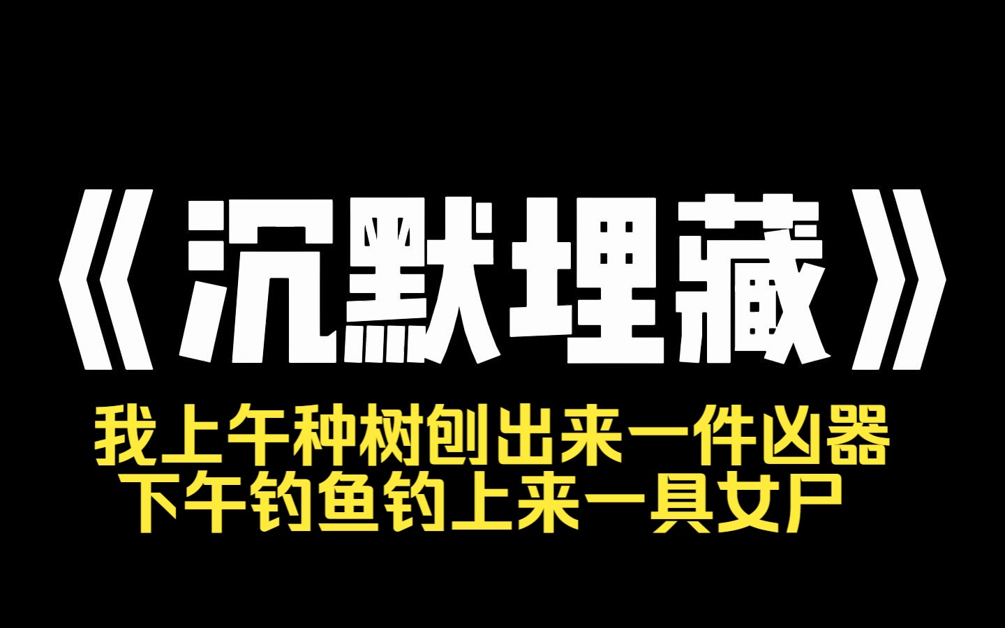 小说推荐~《沉默埋藏》我爷爷开殡仪馆,奶奶是出马仙,爸爸是法医,妈妈是入殓师,我,黑红女明星. 综艺直播,我上午种树刨出来一件凶器,下午钓鱼...