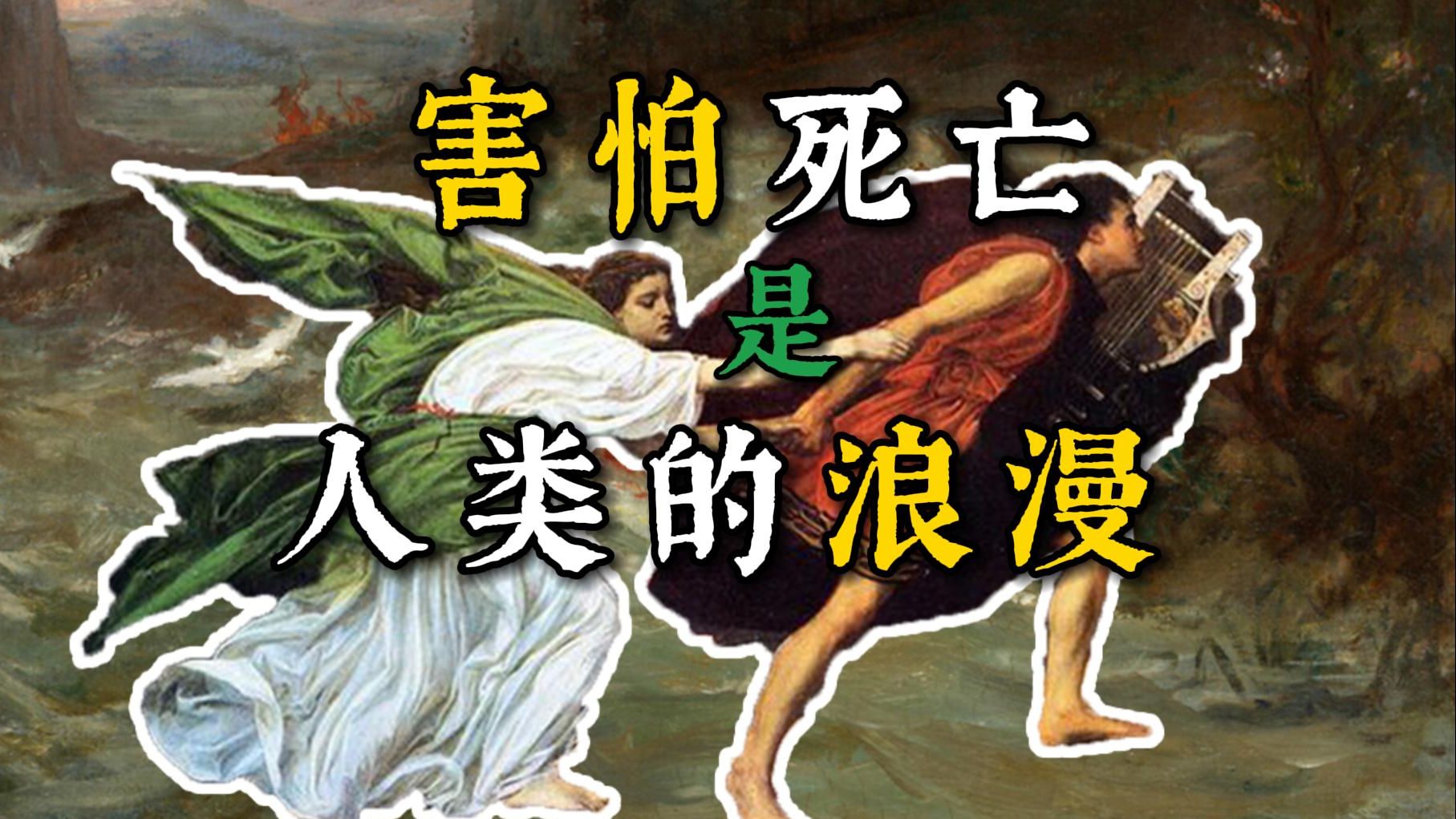 7个古希腊冥界神话，让我重新认识死亡｜古希腊冥界专题2.0【神话奇谭】-费洛凡-费洛凡-哔哩哔哩视频