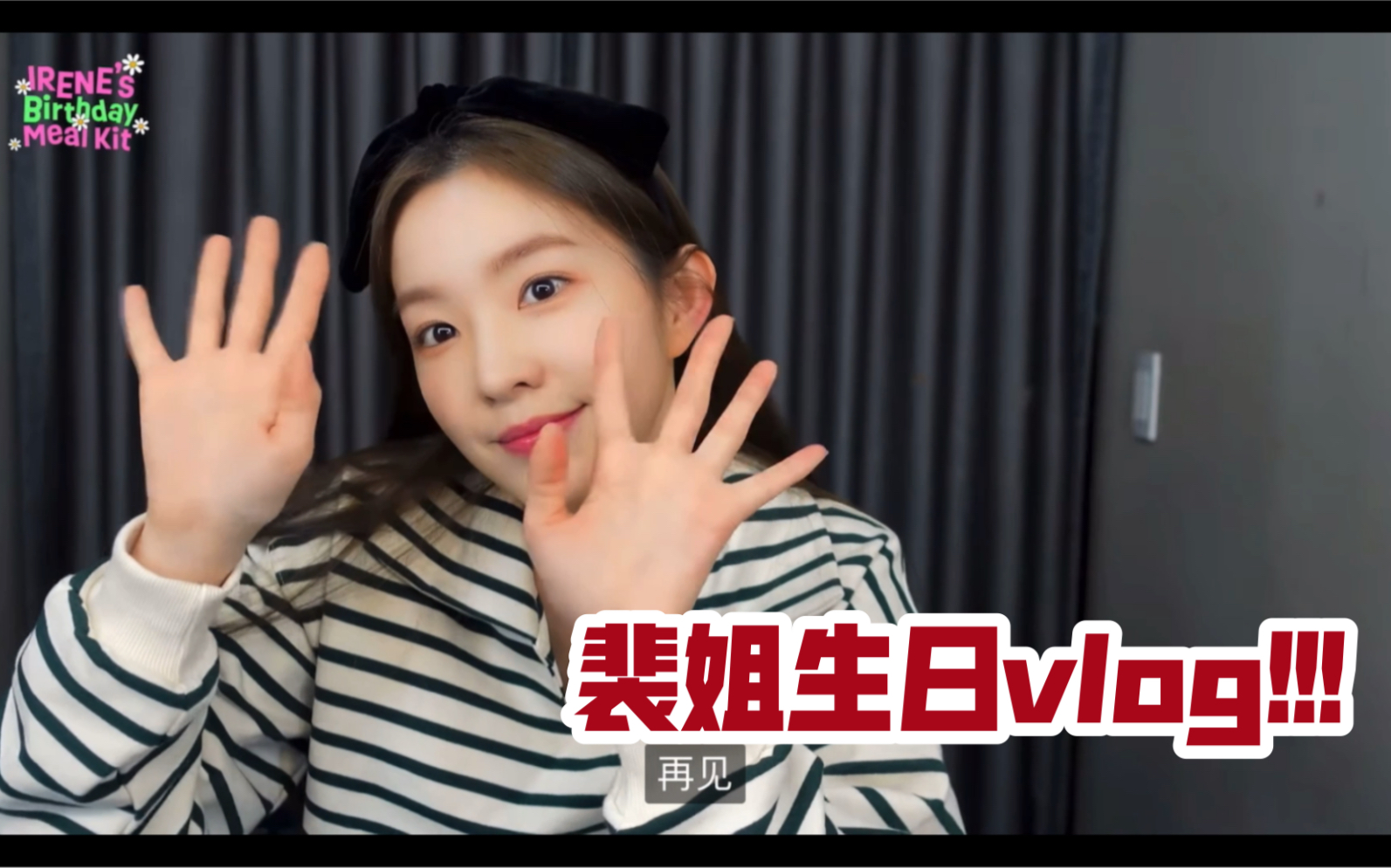 4k中字裴珠泫生日vlog速食海带汤220329redvelvet