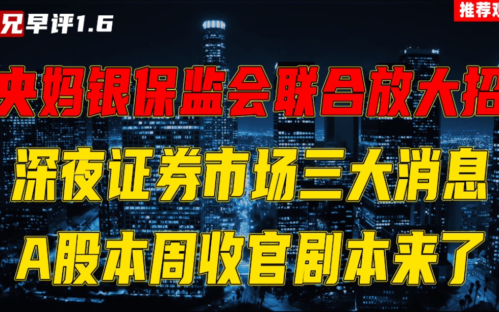 [图]央妈银保监会联合放大招，比降准更具有爆发力，A股本周收官剧本来了