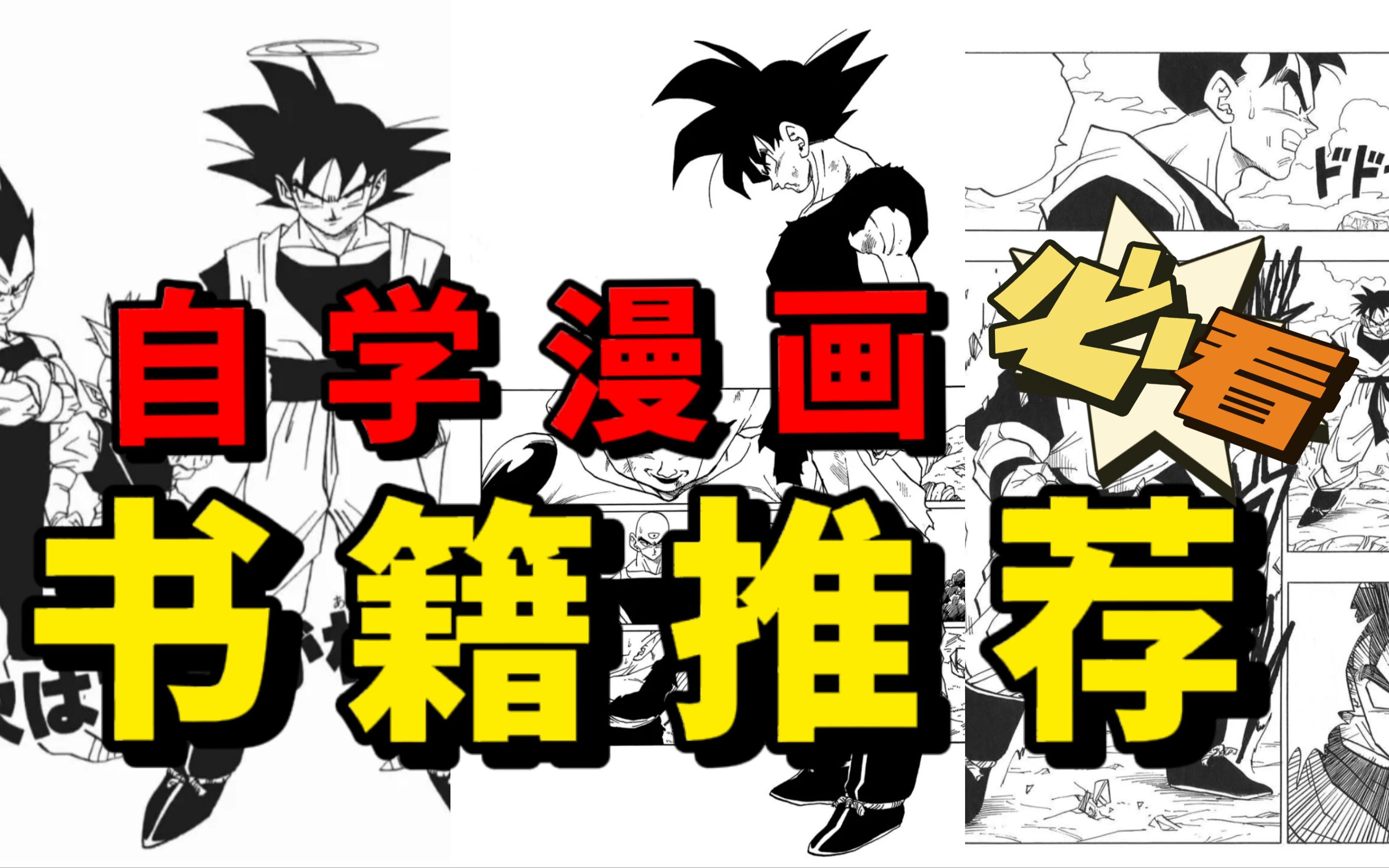 [图]【自学漫画书籍推荐】想学漫画不知道从何入手？日本漫画大师绘画教程，从0到1一步步带你画漫画~